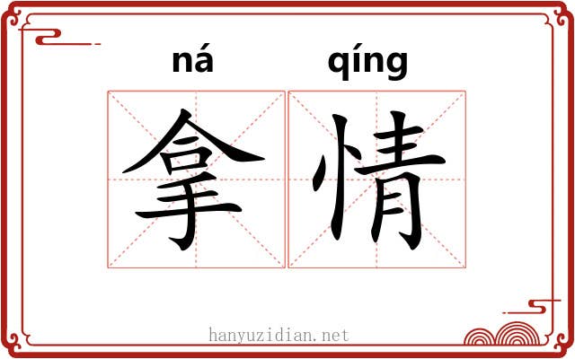 拿情 拿情