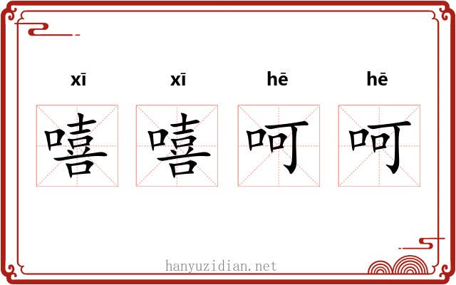 嘻嘻呵呵