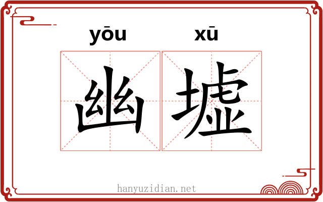 幽墟