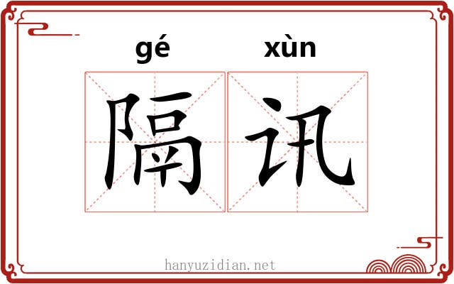 隔讯
