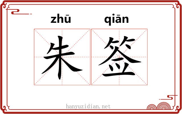 朱签