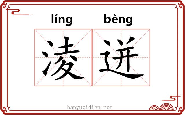 淩迸