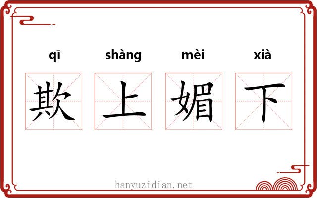 欺上媚下 欺上媚下