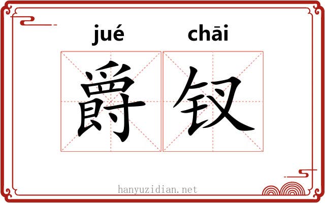 爵钗