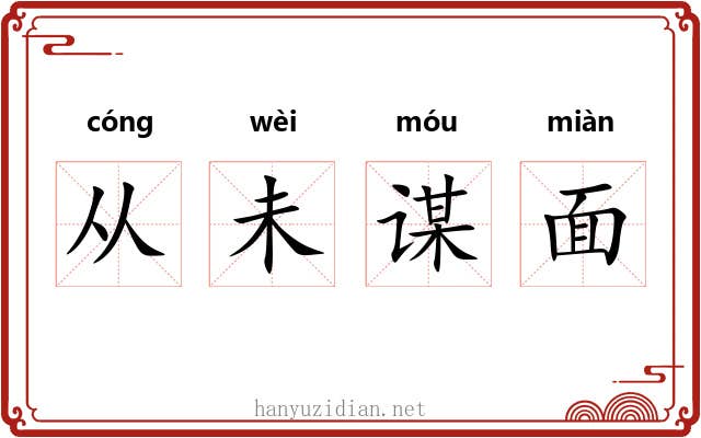 从未谋面 从未谋面
