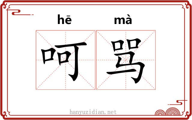 呵骂