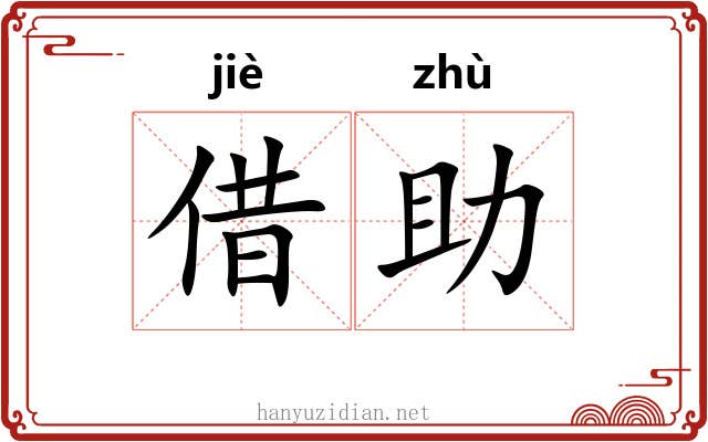借助 借助
