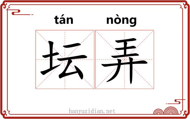 坛弄