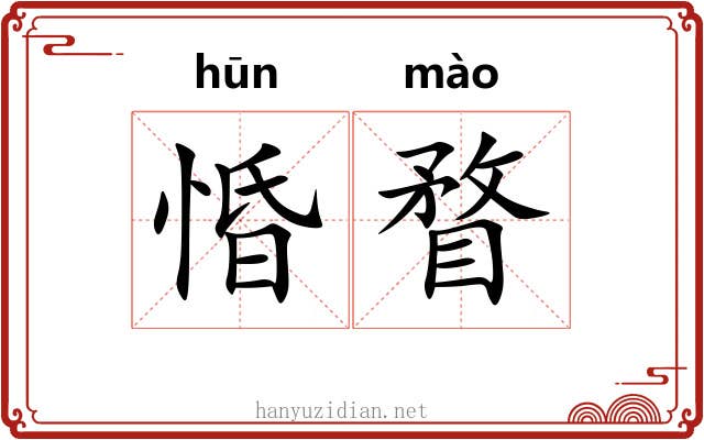 惛瞀