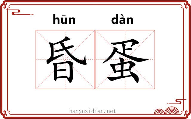 昏蛋