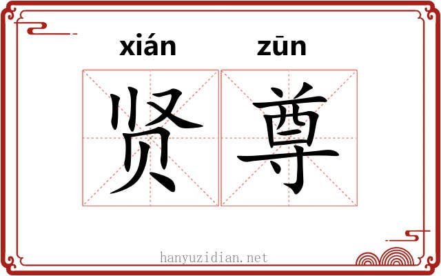 贤尊