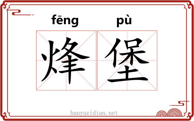烽堡
