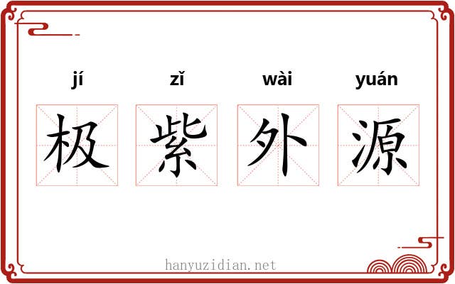 极紫外源
