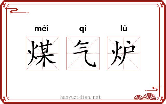 煤气炉