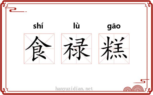 食禄糕