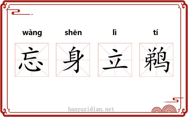 忘身立鹈 忘身立鹈
