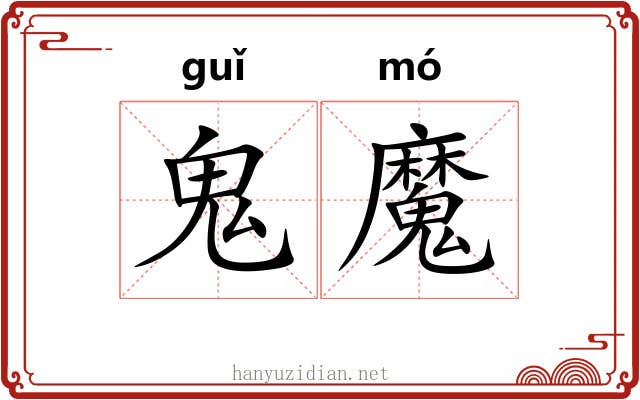 鬼魔
