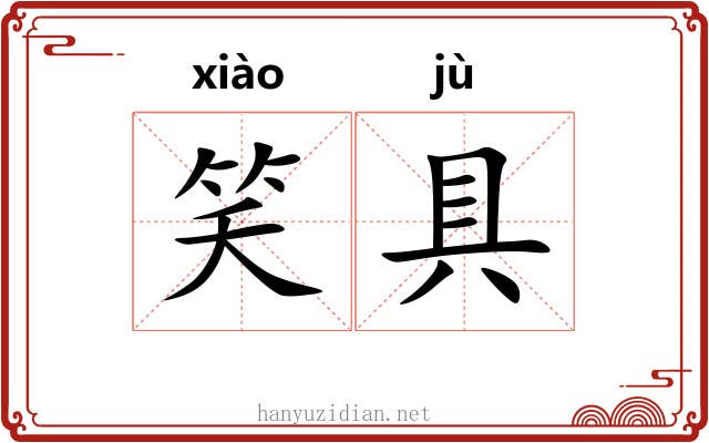 笑具