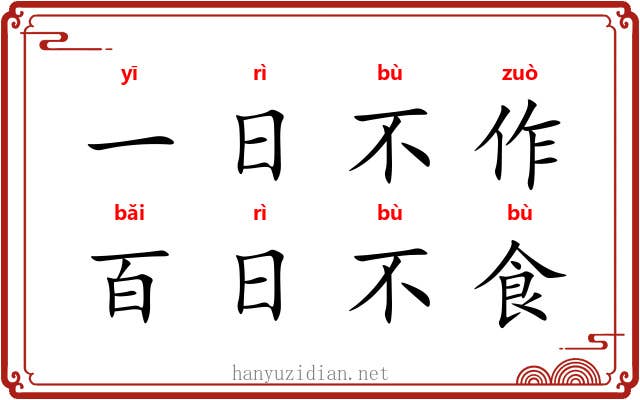 一日不作，百日不食