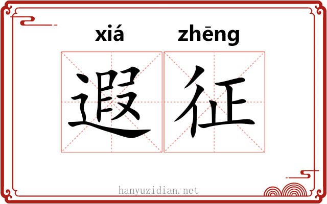 遐征 遐征