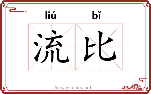 流比 流比