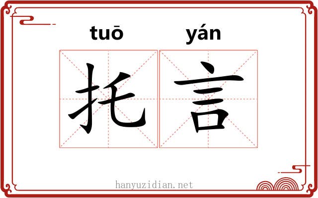 托言 托言