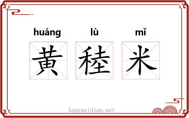 黄稑米 黄稑米