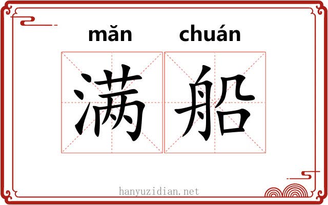 满船