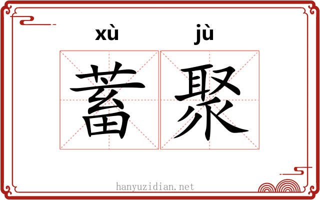 蓄聚