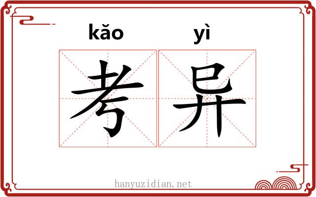 考异 考异