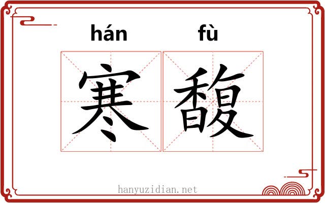 寒馥