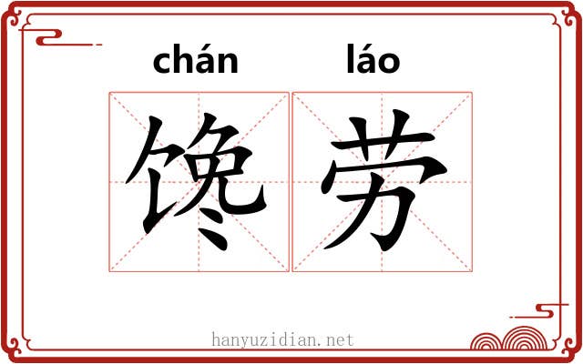 馋劳