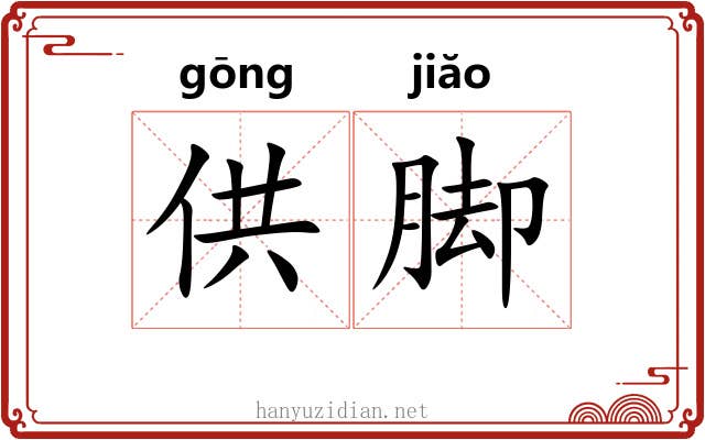 供脚