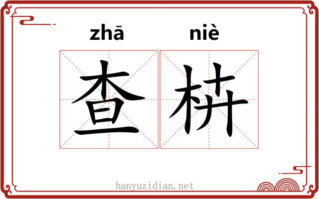 查枿