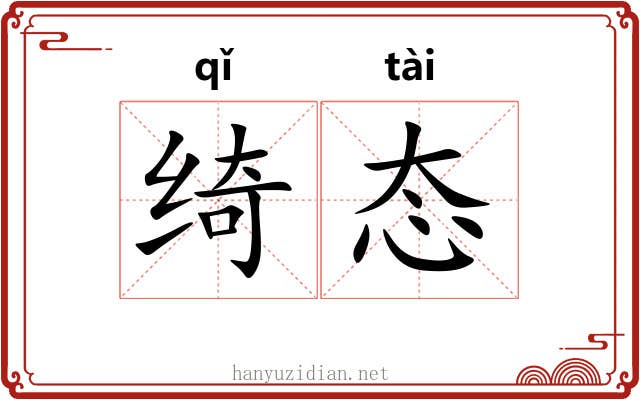 绮态