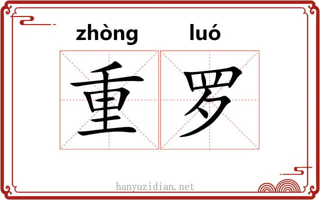 重罗 重罗