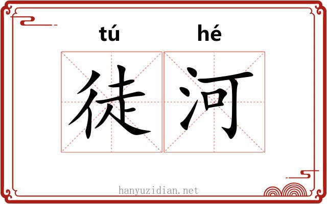 徒河