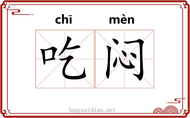 吃闷