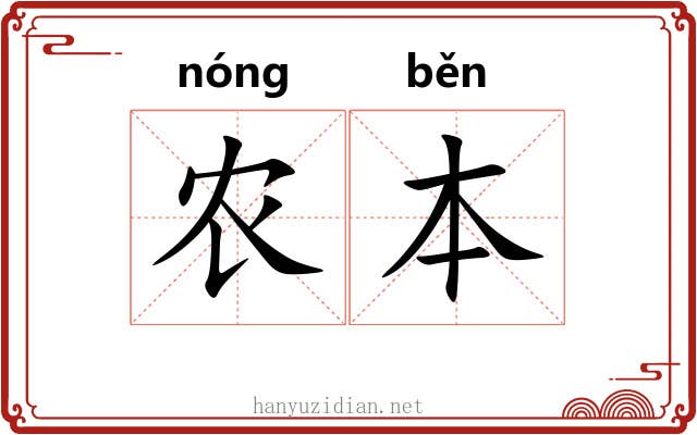 农本