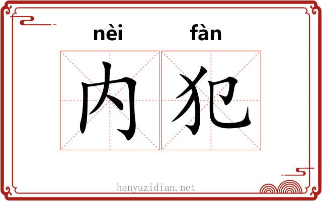 内犯