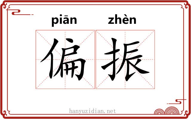 偏振 偏振