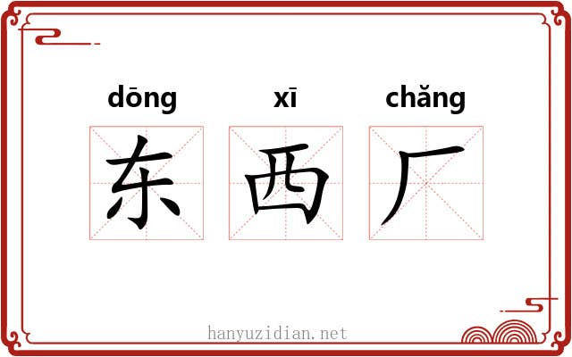 东西厂 东西厂