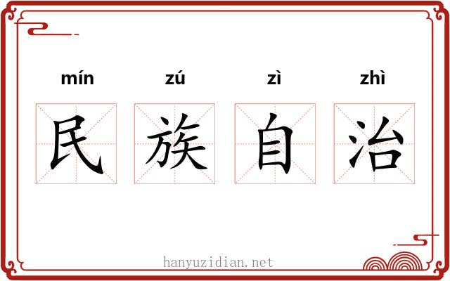 民族自治