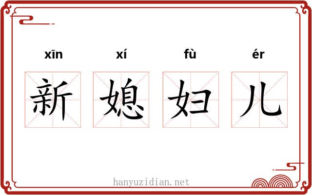 新媳妇儿 新媳妇儿
