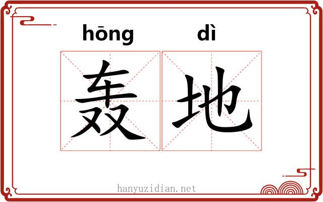 轰地 轰地