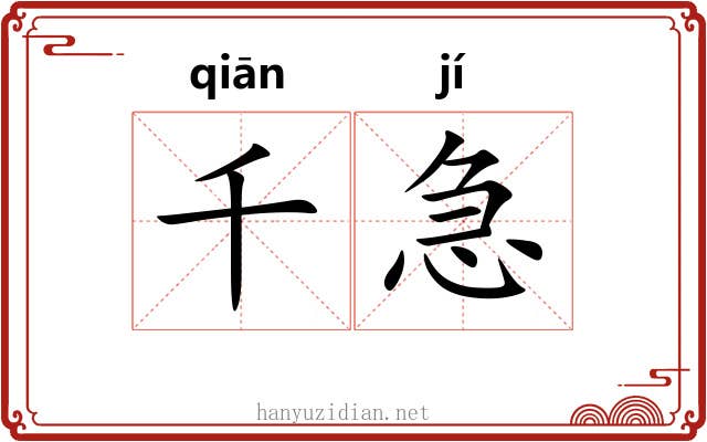 千急