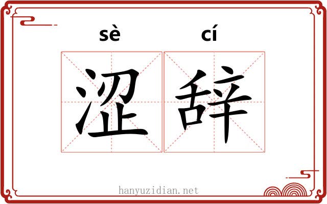 涩辞