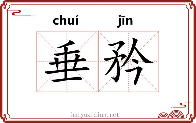 垂矜