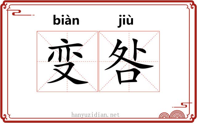 变咎