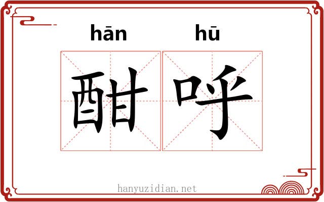 酣呼